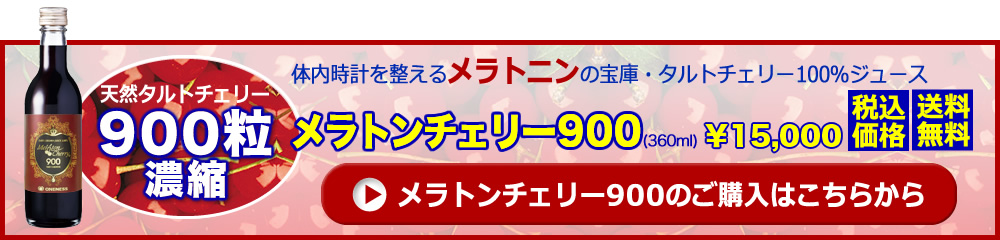 優れた抗酸化力でサビない脳を目指す【タルトチェリー900粒濃縮100％ジュース：メラトンチェリー900】