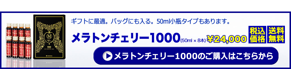 不眠症対策に。体内時計を整えるメラトニンの宝庫・タルトチェリー粒濃縮100％ジュース　メラトンチェリー