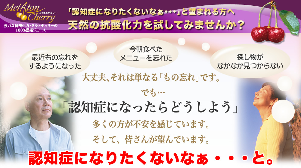 【強力な抗酸化力・タルトチェリーの100%濃縮ジュース：メラトンチェリー900】認知症になりたくないなぁ・・・と望まれる方へ。天然の抗酸化力を試してみませんか？認知症になったらどうしよう、多くの方が望んでいます。そして、皆さんが望んでいます。認知症になりたくないなぁ・・・と