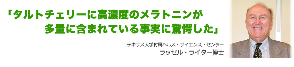 「タルトチェリーに高濃度のメラトニンが多量に含まれている事実に驚愕した